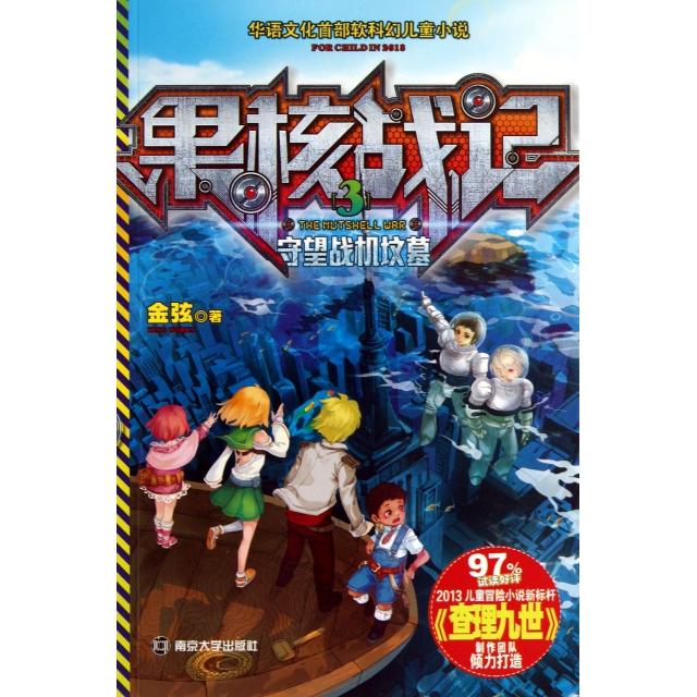 正版新书 果核战记(3守望战机坟墓) 金弦 南京大学