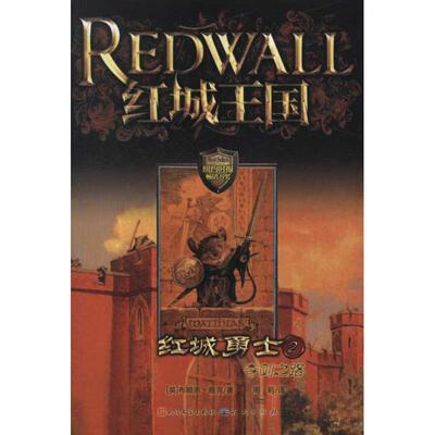 正版新书 红城王国.红城勇士.2?红城勇士2:夺剑之路 雅克 外国文学出版社