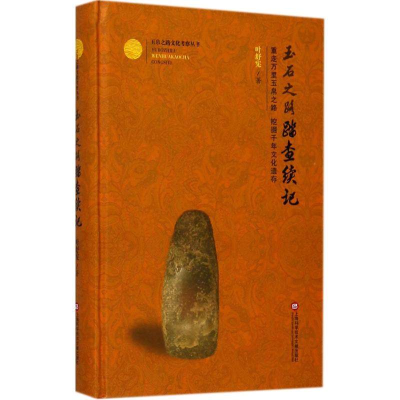 正版新书 玉石之路踏查续记 叶舒宪 上海科学技术文献出版社,书籍/杂志/报纸,轻工业/手工业,淘宝优惠券,粉丝福利购,淘宝优惠卷