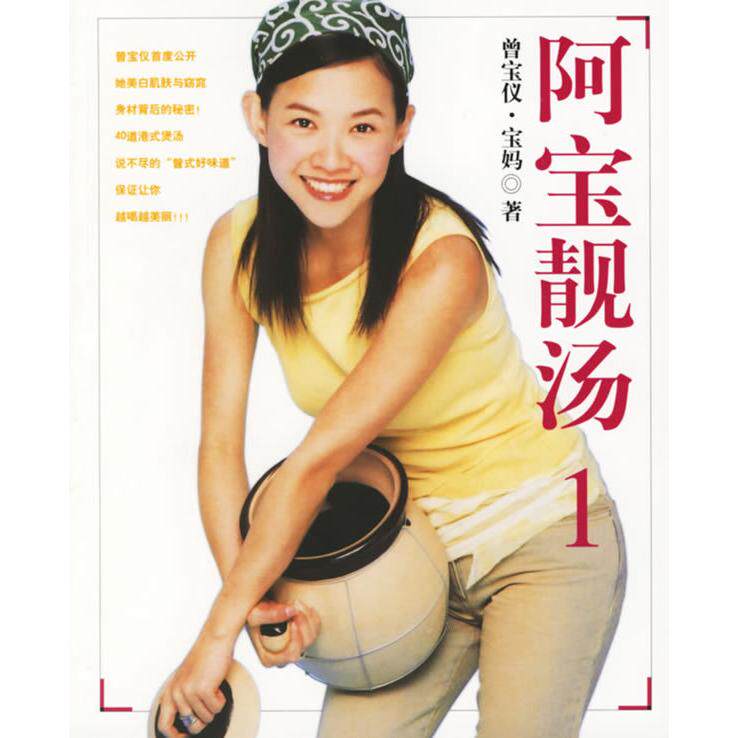 正版新书 阿宝靓汤（1） 曾宝仪 宝妈 世界图书出版公司