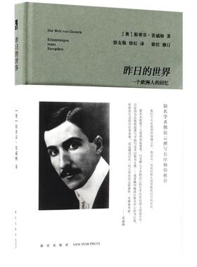 正版新书 昨日的世界 (奥)斯蒂芬·茨威格(Stefan Zweig) 著；徐友敬,徐红 译 新星出版社有限责任公司