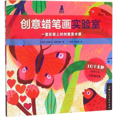 正版新书  创意实验室系列图书：创意蜡笔画实验室 [英] 莫妮卡·弗斯伯格 著，高欣，俞佳楠 译  上海人民美术出版社