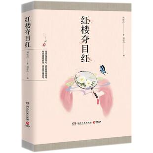 正版新书 红楼夺目红 周汝昌 湖南文艺出版社