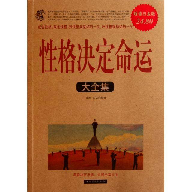 正版新书 格决定命运大全集(白金版) 融智//东云 中国华侨,书籍/杂志/报纸,成功,淘宝优惠券,粉丝福利购,淘宝优惠卷