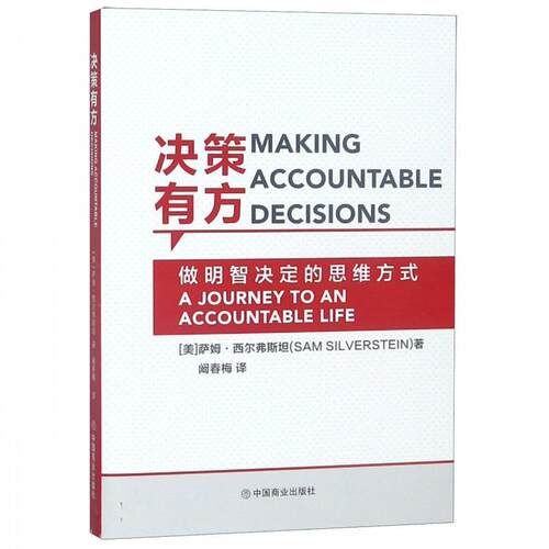 正版新书 决策有方 Making Accountable Decisions  [Making Accountable Decisions 萨姆 中国商业出版社