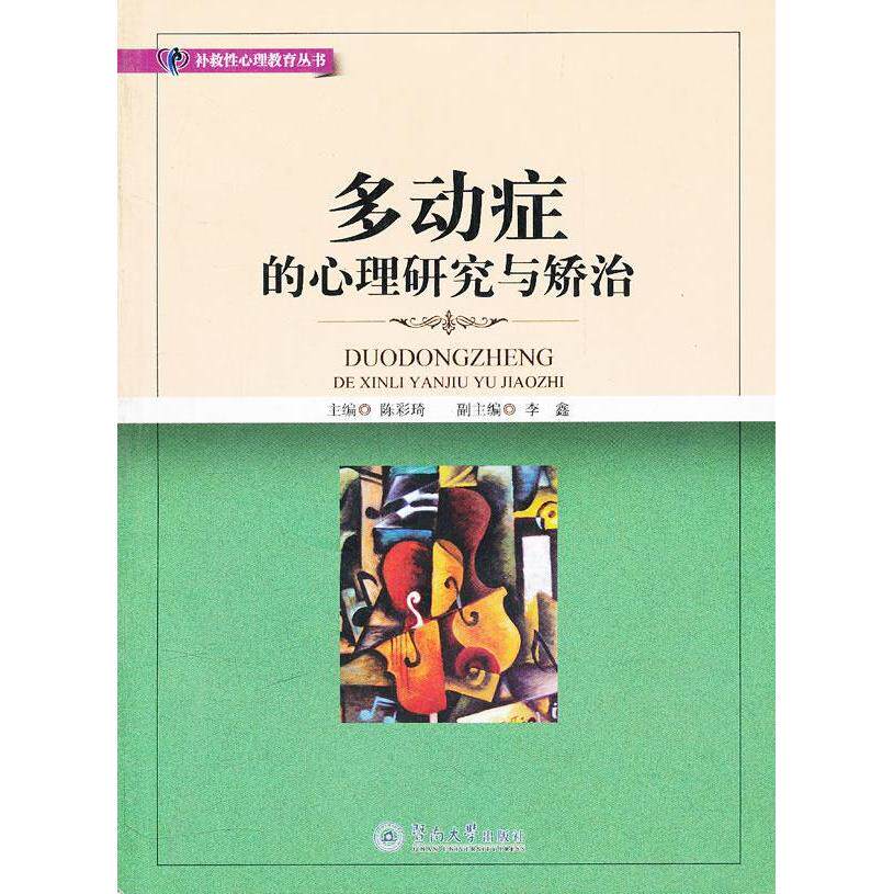 正版新书 多动症的心理研究与矫治 陈彩琦 著 暨南大学出版社