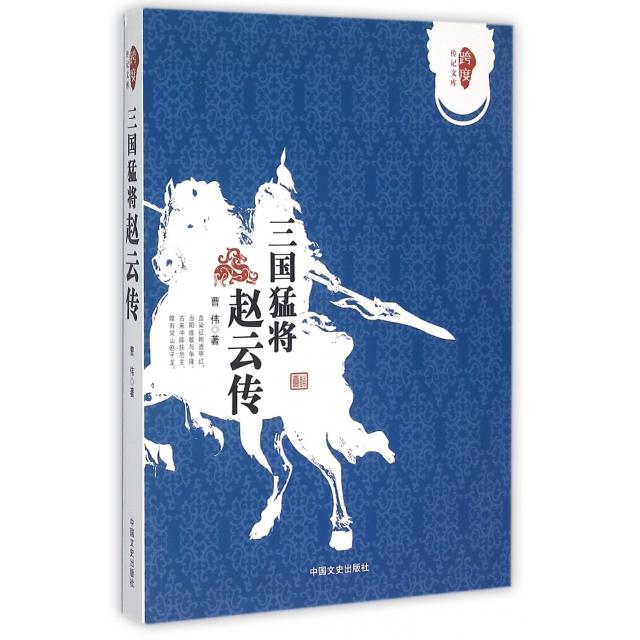 正版新书 三国猛将赵云传/跨度传记文库 曹伟 中国文史
