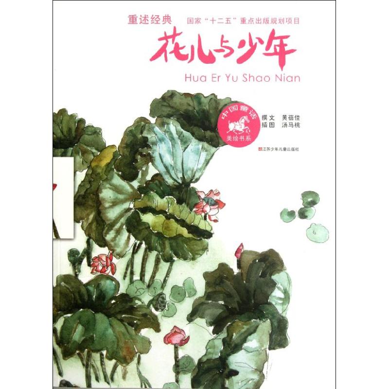 正版新书 花儿与少年 黄蓓佳 江苏少年儿童出版社