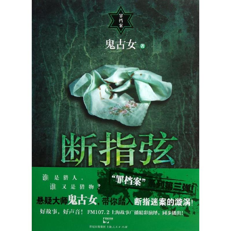 正版新书 断指弦 鬼古女  著 上海人民出版社