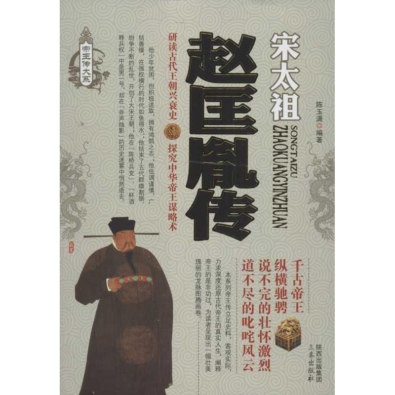 正版新书 赵匡胤传 陈玉潇 三秦出版社