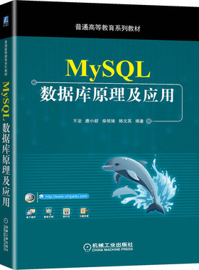 正版新书 MySL数据库原理及应用 王坚 等 编 机械工业出版社