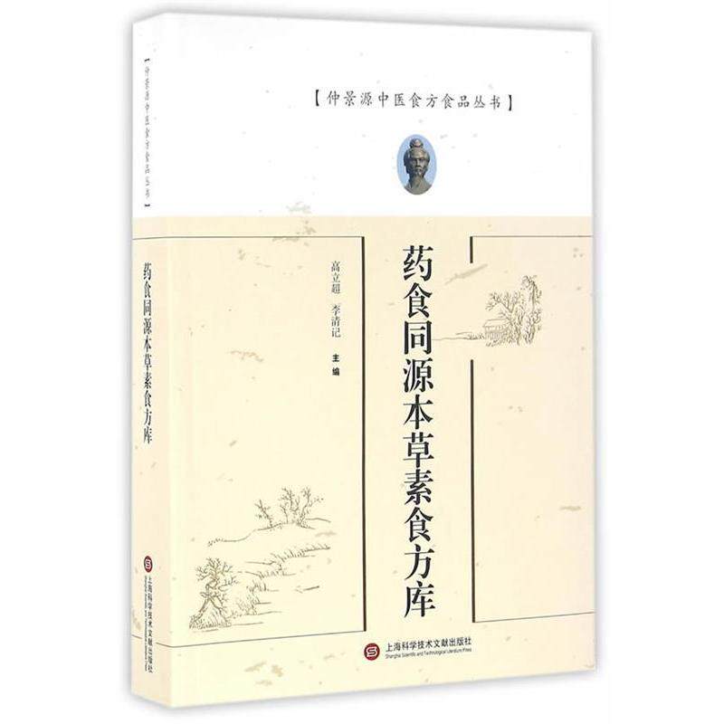正版新书 仲景源中医食方食品丛书:药食同源本草素食方库 高立超 李清记 上海科学技术文献出版社