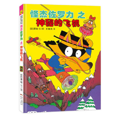 正版新书 怪杰佐罗力14之神秘的飞机 0-3岁 蒲蒲兰绘本 原裕 著 新世纪出版社