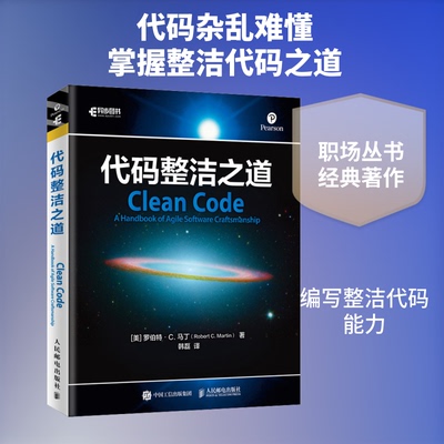 正版新书 代码整洁之道 (美)罗伯特·C.马丁(Robert C.Martin) 著 韩磊 译 人民邮电出版社