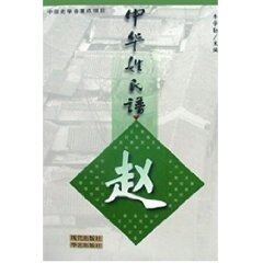 正版新书 中华姓氏谱-赵 本社 华艺出版社