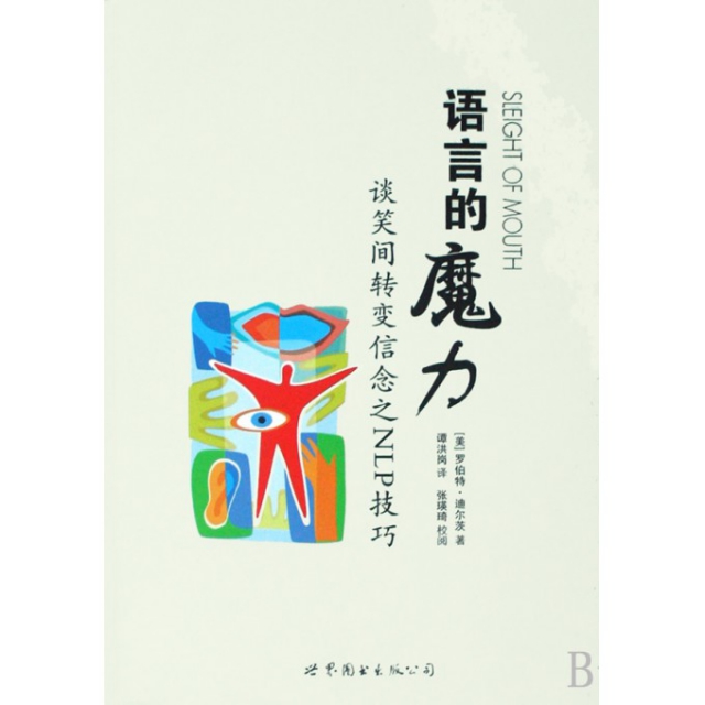 正版新书 语言的魔力(谈笑间转变信念之NLP技巧) (美)罗伯特·迪尔茨|译者:谭洪岗 世界图书出版公司