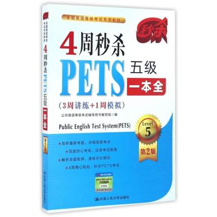 正版新书 4周PETS五级一本全(3周讲练+1周模拟第2版全国英语等级专用教材) 公共英语等级辅导用书编写组 中国人民大学