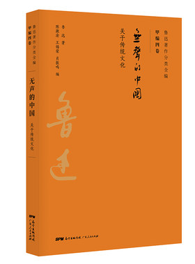 正版新书 无声的中国/鲁迅著作分类全编 鲁迅 著 广东人民出版社