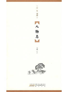 正版新书 人物志(22.00) [三国魏]刘劭；王水  注 山社