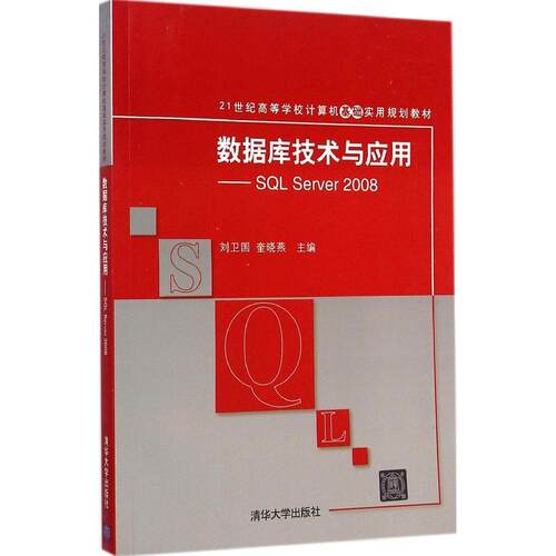 正版新书  数据库技术与应用：SL Server 2008/21世纪高等学校计算机基础实用规划教材 刘卫国，奎晓燕 编 清华大学出版社
