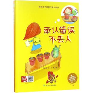 正版新书 承认错误不丢人 文 煤炭工业出版社