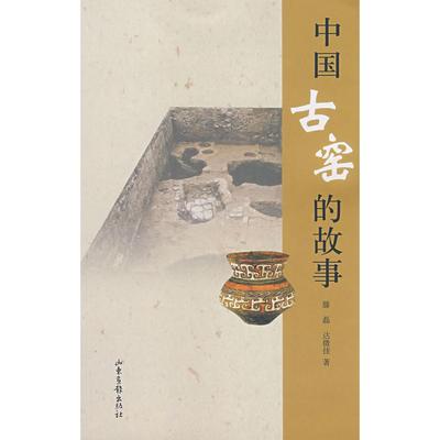 正版新书 中国古窑的故事 滕磊 达微佳 山东画报出版社