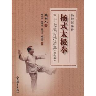 太极拳三十七式 内功述真 修订版 正版 人民体育出版 杨式 魏树人 社 新书