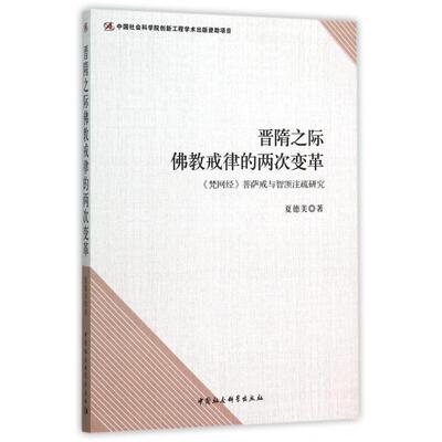 正版新书 晋隋之际戒律的两次变革(梵网经菩萨戒与智■注疏研究) 夏德美 中国社科