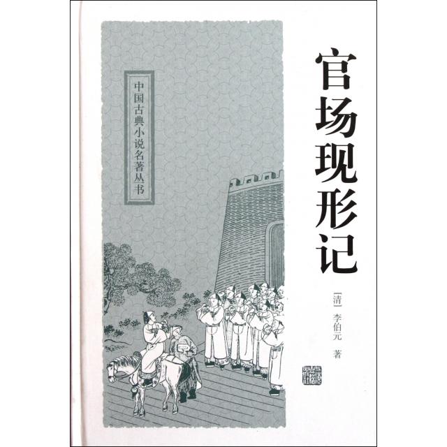 正版新书 官场现形记(精)/中国古典小说名著丛书 (清)李伯元|校注:冷时峻 上海古籍