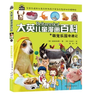 正版新书 大英儿童漫画百科12:萌宠乐园奇遇记 美国大英百科研究部编著；王艳、沈丹丹等译 著 湖南少年儿童出版社