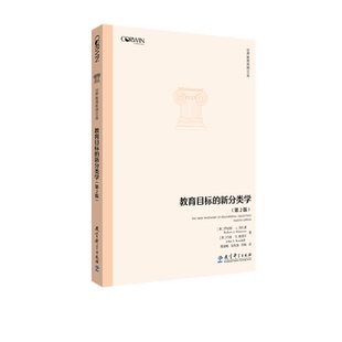 正版新书 教育目标的新分类学 罗伯特·J.马扎诺、约翰·S.肯德尔 教育科学出版社