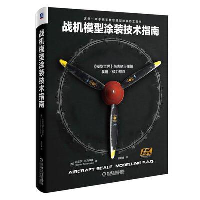 正版新书 战机模型涂装技术指南 (西)丹尼尔？扎马拜德 著作 骆蔚曦 译者 机械工业出版社