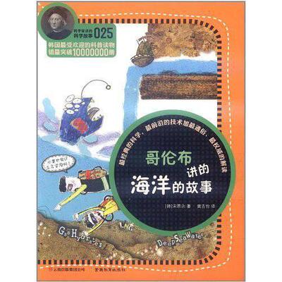 正版书 家讲的科学故事-哥伦布讲的海洋的故事 宋恩永 云南教育出版社