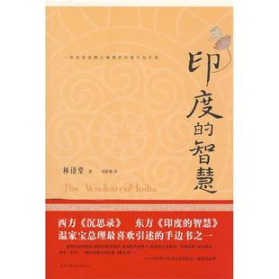 正版新书 印度的智慧(总理喜欢引述的手边书之一) 林语堂 陕西师范大学出版社
