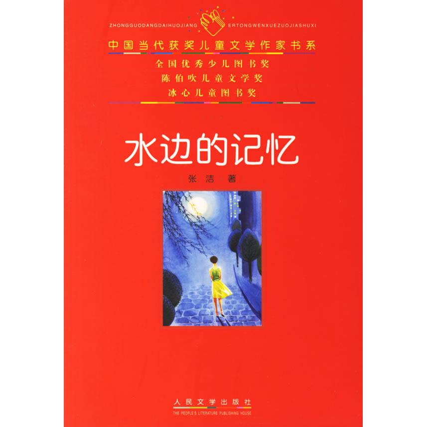 正版二手 水边的记忆——中国当代获奖儿童文学作家书系 张洁 人民文学出版社