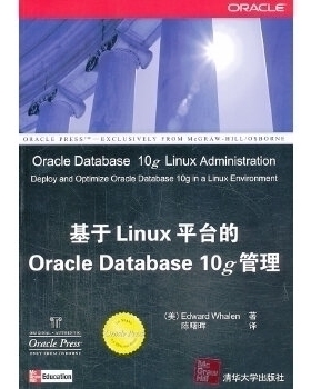 正版新书 基于Linu台的OracleDatabase10g管理 EdwardWhalen 清华大学出版社