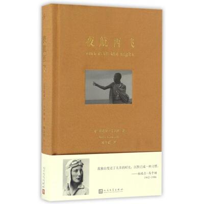 正版新书 夜航西飞(精) (英)柏瑞尔·马卡姆|译者:陶立夏 人民文学