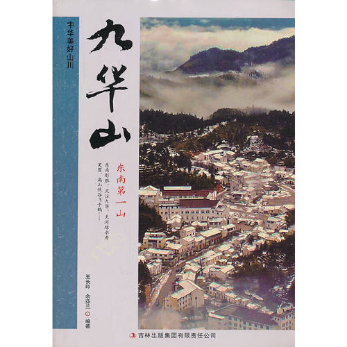 正版新书 九华山/中华美好山川 王长印//余芬兰 吉林出版集团