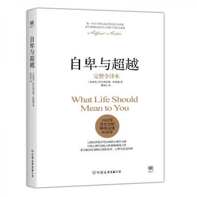 正版新书 自卑与超越 (奥)阿尔弗雷德·阿德勒(Alfred Adler) 著;曹晚红 译 著 中国友谊出版公司