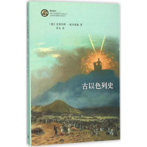 正版新书 古以色列史 (德)尤里乌斯·威尔豪森(Julius Wellhausen) 著；乔戈 译 上海三联书店