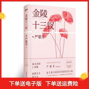 新书 四川文艺出版 金陵十三钗 严歌苓 社 美 正版