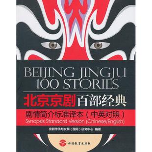 新书 旅游教育出版 北京京剧百部经典 京剧传承与发展国际研究中心 社 剧情简介标准译本 正版