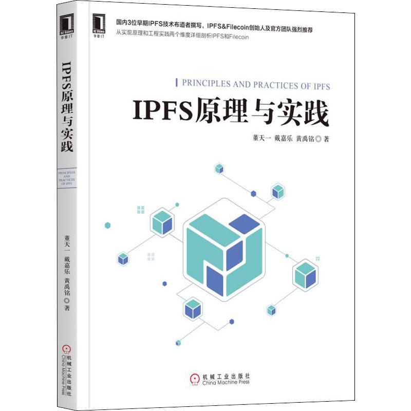 正版新书 IPFS原理与实践 董天一 戴嘉乐 黄禹铭 机械工业出版社