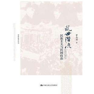 正版新书 乱世潜流——民族主义与民国政治（中华史学丛书） 罗志田 中国人民大学出版社
