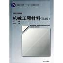 新书 清华大学出版 机械工程材料 王忠 社 D2版 正版