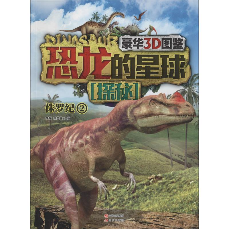 正版新书 恐龙的星球探秘（豪华3D图鉴）（2）（侏罗纪） 李媛//徐雯茜 现代出版社