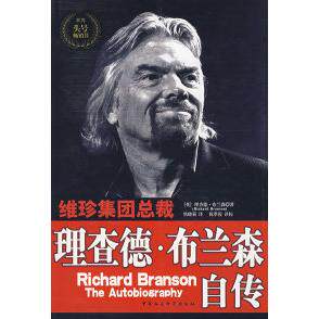 正版新书 维珍集团总裁:理查德·布兰森自传 (英)布兰森 焦晓菊 祝翠霞 中国社会科学出版社