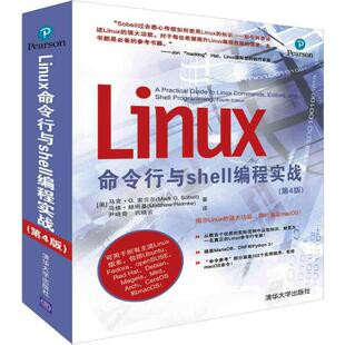 新书 清华大学出版 Linnx命令行与Shell编程实战 马修·赫姆基 社 第4版 正版