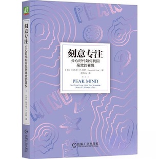 正版新书 刻意专注：分心时代如何找回的喜悦 [美]阿米希·P.杰哈（Amishi P. Jha） 机械工业出版社