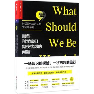 问题 社 浙江人民出版 著；靳清 新书 那些科学家们彻夜忧虑 王娟 约翰·布罗克曼 美 译 正版 John 靳心蝶 Brockman